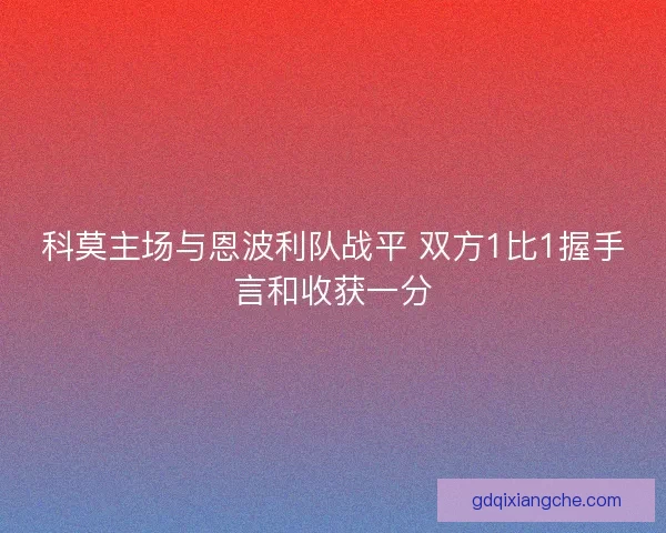 科莫主场与恩波利队战平 双方1比1握手言和收获一分