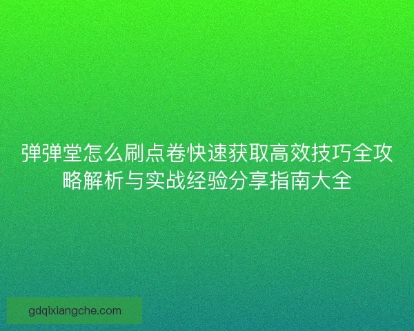 弹弹堂怎么刷点卷快速获取高效技巧全攻略解析与实战经验分享指南大全